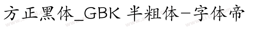 方正黑体_GBK 半粗体字体转换
